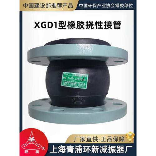 环美XGD1型橡胶挠性接管可曲挠软接头法兰管道避震喉上海青浦环新