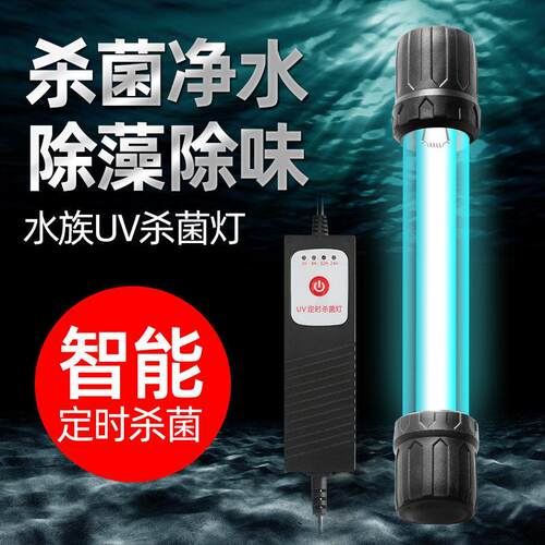 鱼缸杀菌灯uv鱼池潜水灭菌灯紫外线专用鱼缸灯定时消毒户外除藻