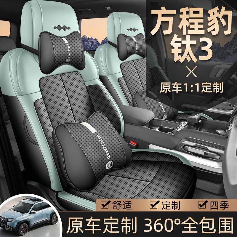 2025新款方程豹钛3专用汽车座套全皮全包围汽车座垫四季通用坐垫