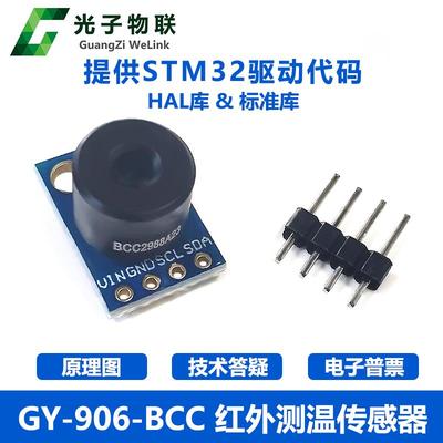 GY-906 MLX90614ESF BCC红外测温传感器模块温度采集 送STM32源码
