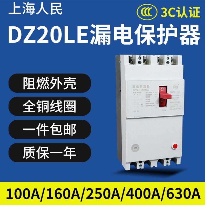 漏电断路器DZ20LE三相四线空气开关4P保护器160A250A400A漏保380V