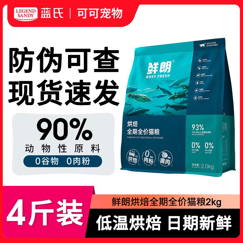 鲜朗猫粮2kg低温烘焙全价鸡肉天然无谷成猫幼猫奶糕全阶段鲜郎6kg