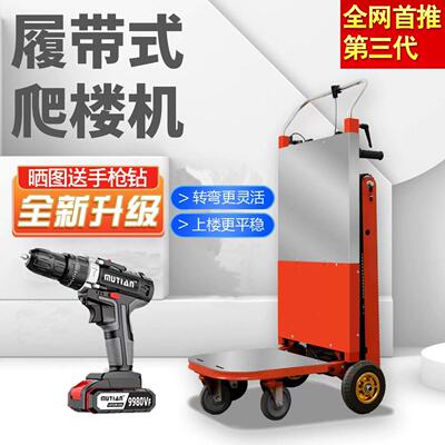 电动履带式爬楼机全自动爬楼梯搬运车水泥黄沙建材桶装水搬家上楼