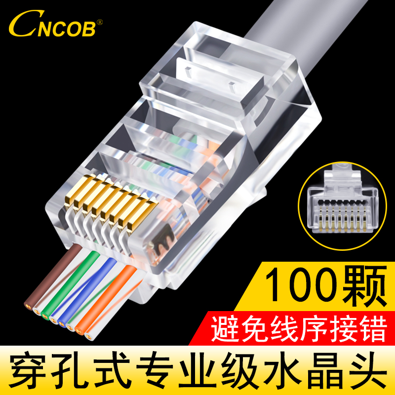 CNCOB专业级超五类穿孔式网线水晶头rj45网络接头通孔8P八芯100颗
