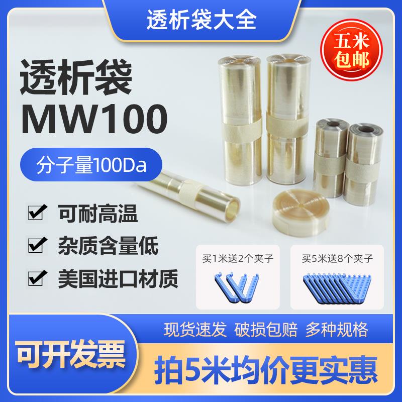 美国进口透析袋MD10 25 34 44 55 77mm 截留分子量MW100 D半透膜