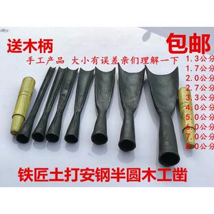 包邮 手工锻打木工凿子木工铲雕花凿弧形凿贴钢凿木工半圆凿圆铲
