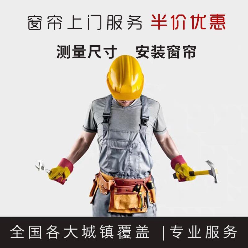 【下单抵扣货款】全国窗帘测量安装服务 预约专业师傅上门测量