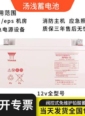 汤浅蓄电池SP12-38FR12V7AH18AH24AH26AH40AH50AH65AH100AH铅酸