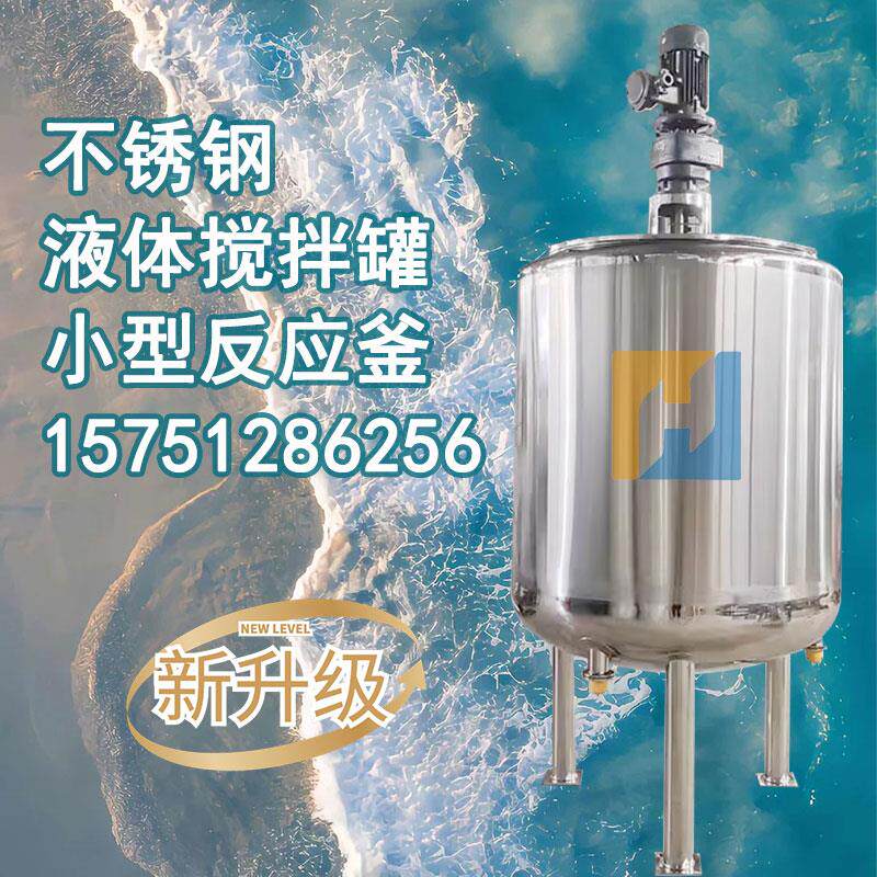 不锈钢搅拌罐液体拌料罐配料桶均质乳化真空发酵罐反应釜配套平台