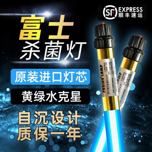 富士鱼缸杀菌灯潜水uv紫外线杀菌灯水族消毒灯鱼池净水除藻灭菌灯