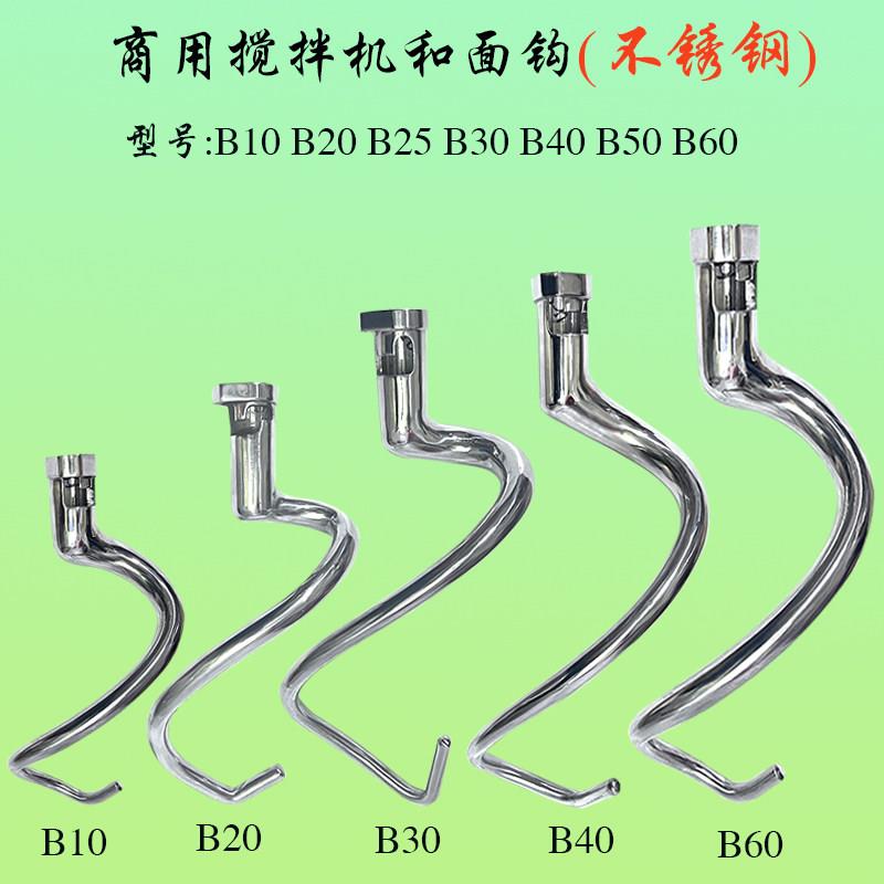 恒B10 20 25 30 40 50 60搅拌机不锈钢和面钩横联商用搅面杆勾棒