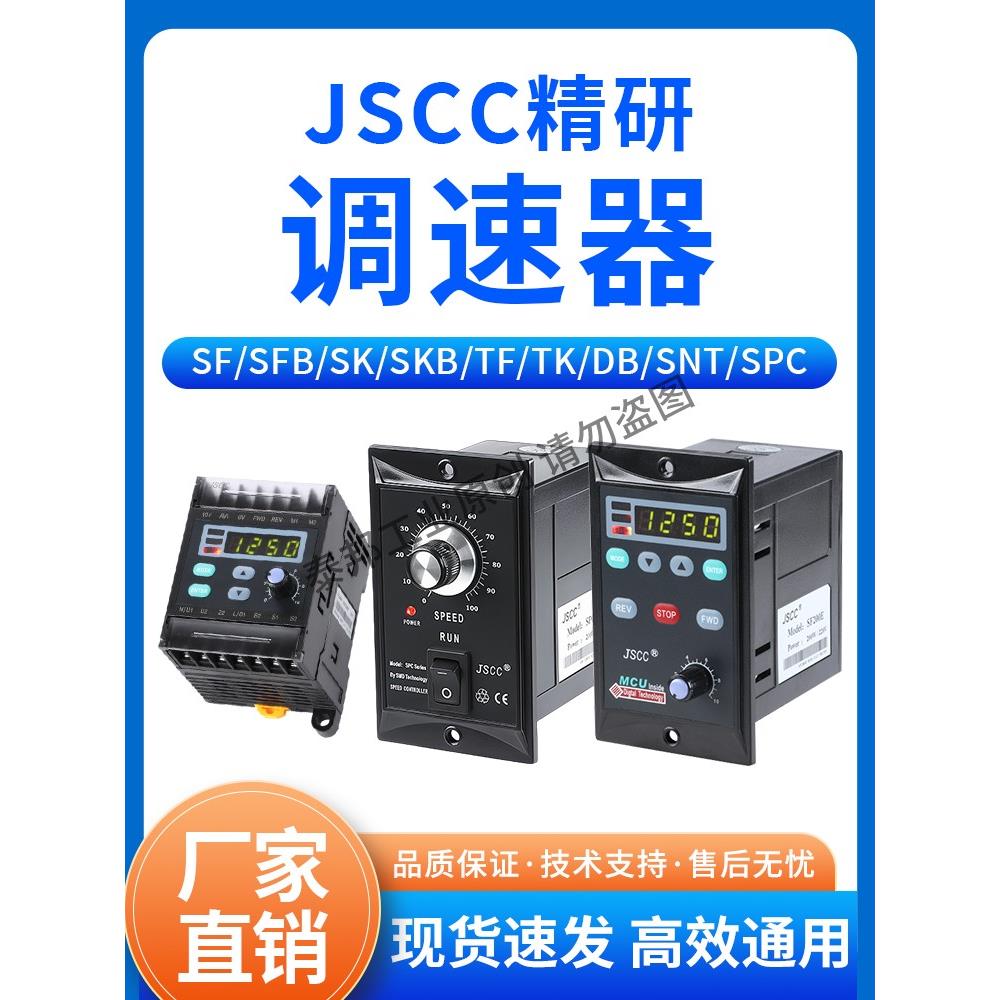 JSCC精研电机调速器SF120E SK200E SPC60E SNT90E SFB15E SKB25E