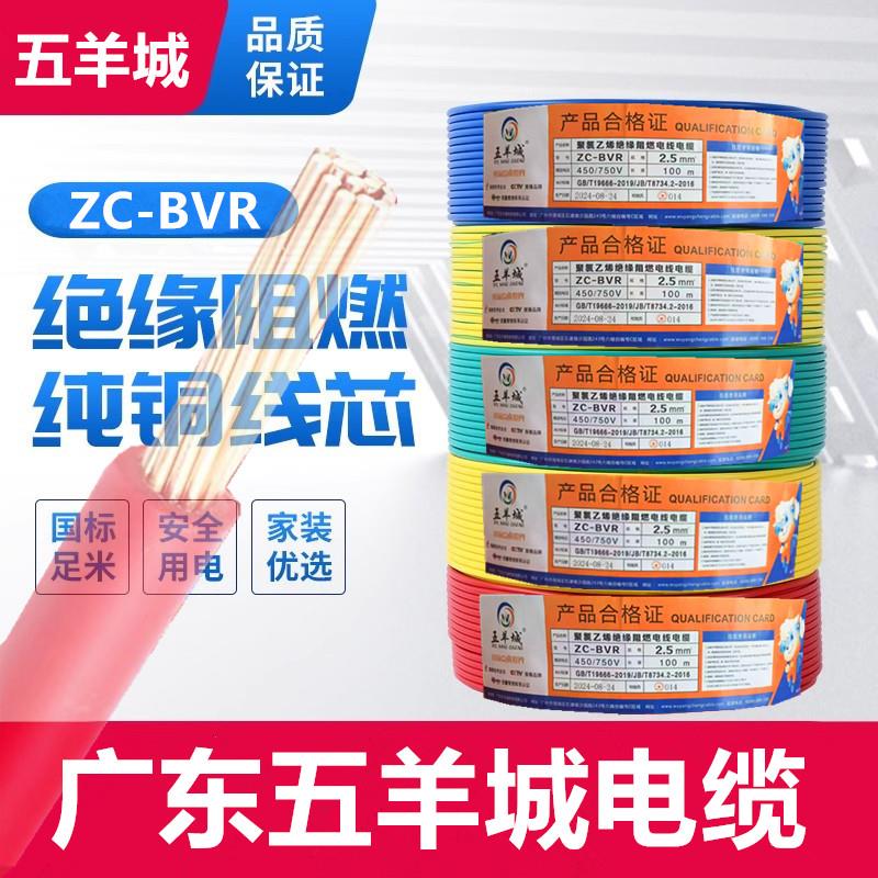 广东五羊城电缆ZC-BVR1.5/2.5/46平方国标阻燃多股纯铜芯家装电线