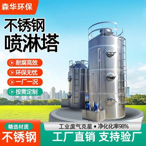不锈钢喷淋塔废气处理设备酸碱净化塔防堵喷头非标定制环保认证