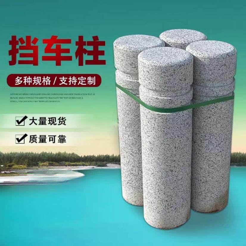 花岗岩阻车路障石柱桩社区石墩子立柱防撞路标石圆柱阻拦石桩门口