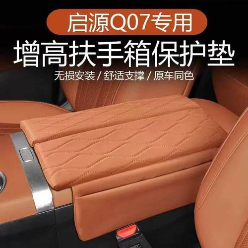 适用于长安启源Q07扶手箱增高垫储物箱套汽车内饰用品装饰改装