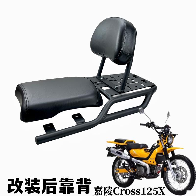 嘉陵机车改装尾翼嘉陵Cross125X后靠背JL125-12货架后座背座位