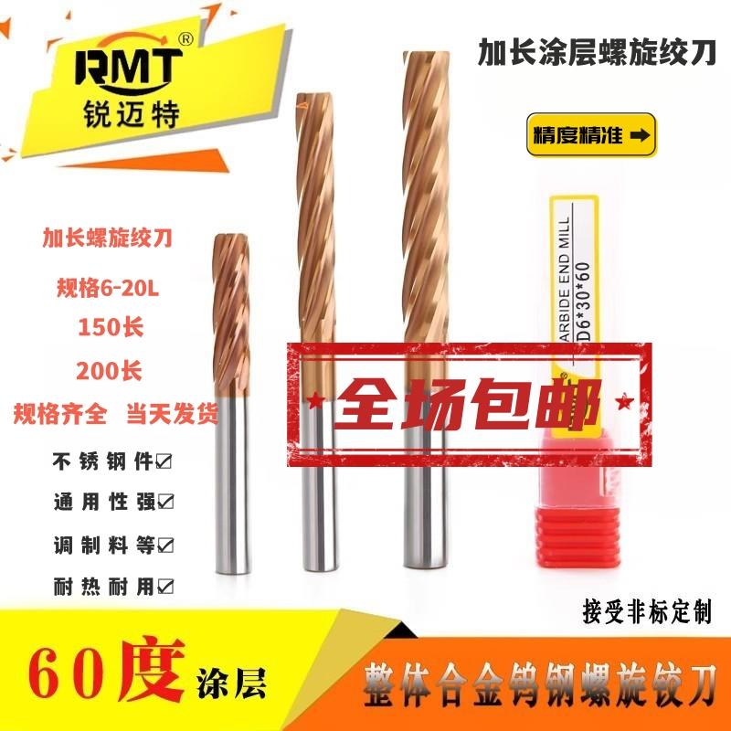 台湾RMT60度螺旋铰刀整体钨钢合金直柄机用加长绞刀高精度200 150