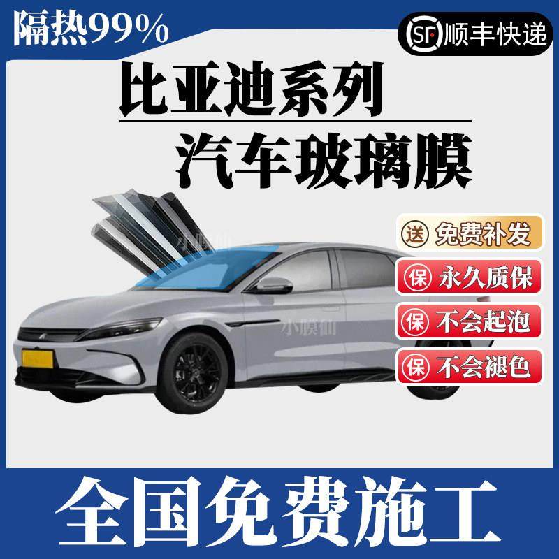 比亚迪汽车贴膜宋plus秦汉唐元玻璃防爆防晒隔热膜海豚全国包安装