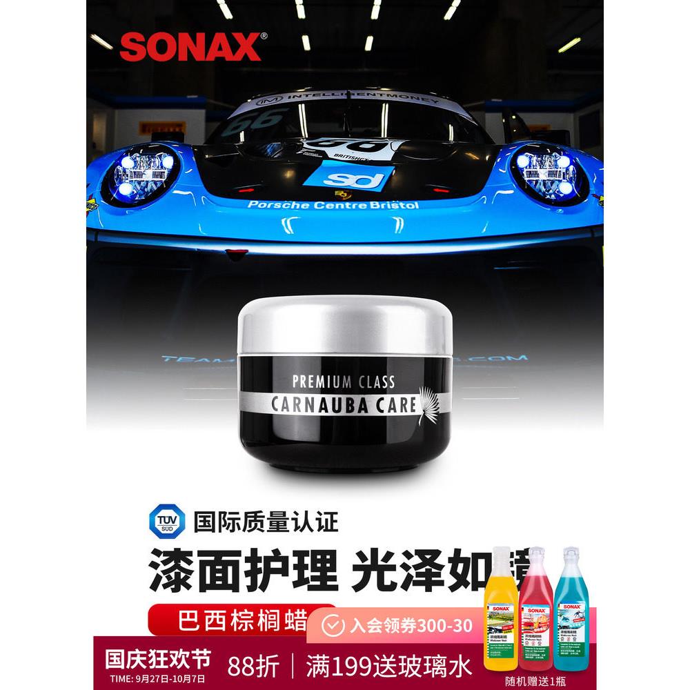 sonax索纳克斯进口巴西棕榈蜡汽车蜡养护上光固体蜡车漆打蜡车蜡
