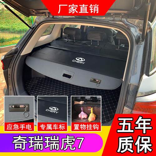 奇瑞瑞虎7/Plus/Pro后备箱隔板尾箱遮物帘挡板改装遮挡板隔物板