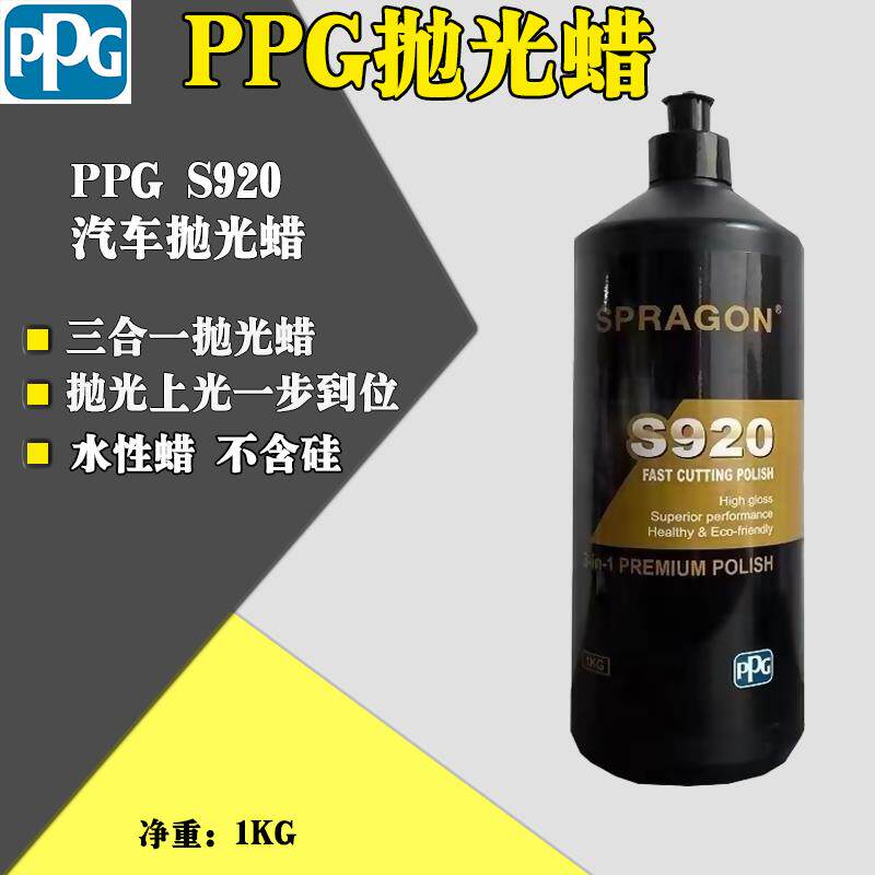 PPG贝利施S920抛光蜡汽车漆面三合一抛光蜡上光蜡划痕研磨水性蜡