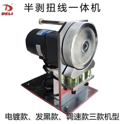 电动半剥扭线 线机搓线 线拧线 线机捻线 线机滚轮式芯线 线电源