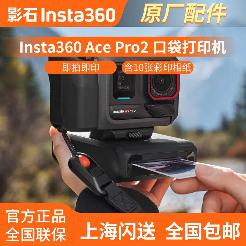 影石Insta360 AcePro2口袋印表机 彩印相纸照片打印 专业街拍手柄