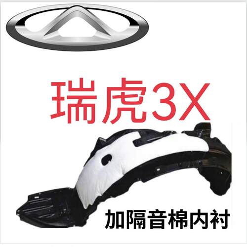 瑞虎3x叶子板内衬前轮内衬轮胎挡泥瓦护板送卡扣螺丝隔音棉3xe