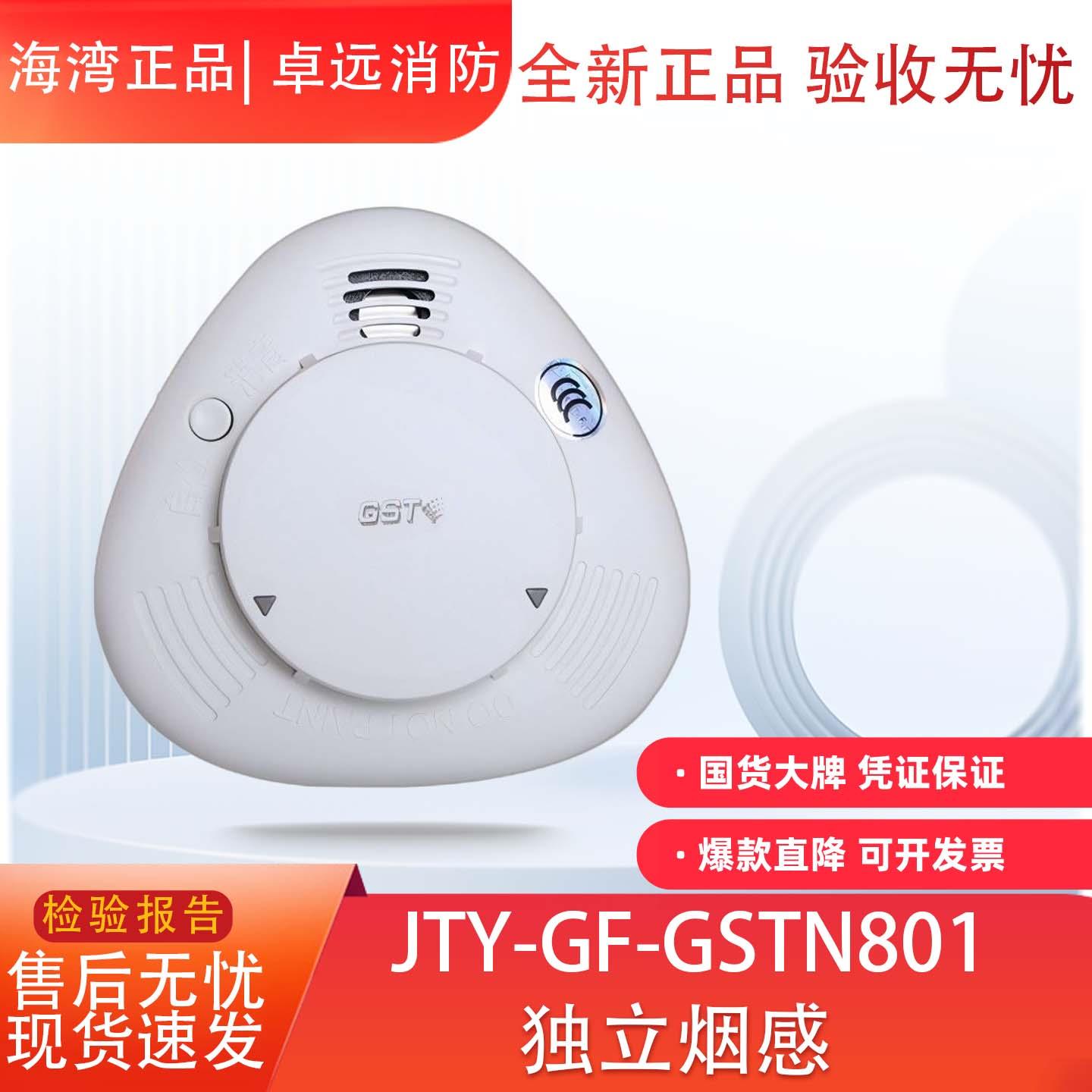 海湾独立式烟感JTY-GF-GSTN801独立式光电感烟探测警报器锂电池