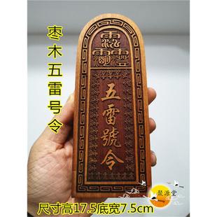 道令牌 枣木五雷号令 总召万灵令牌 三十六雷令牌 道枣木雷牌