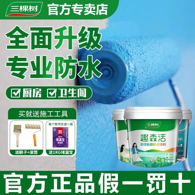 三棵树防水涂料室内卫生间厨房墙面地面补漏防漏材料堵漏王防水胶