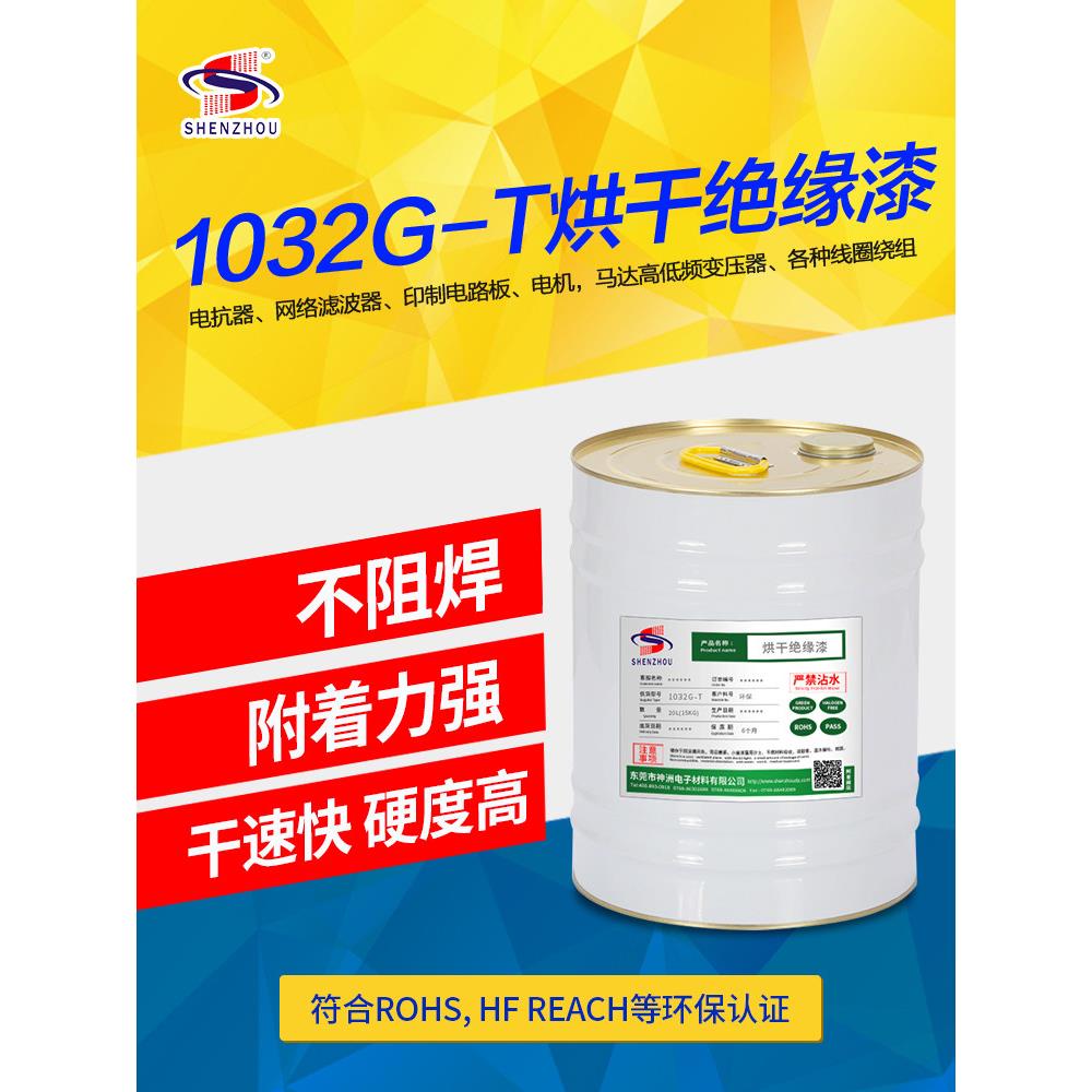 环保低频高频变压器烘干绝缘漆凡立水针脚上漆后不阻焊快干绝缘漆