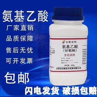 氨基乙酸500g 甘氨酸100g 氨基醋酸化学试剂分析纯AR蓝晶雨实验