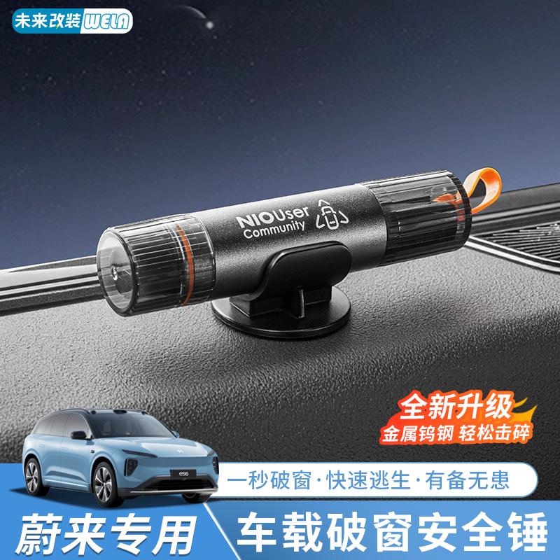 适用蔚来汽车破窗器ES6EC6ET5TES8车窗玻璃安全锤车载逃生救生器