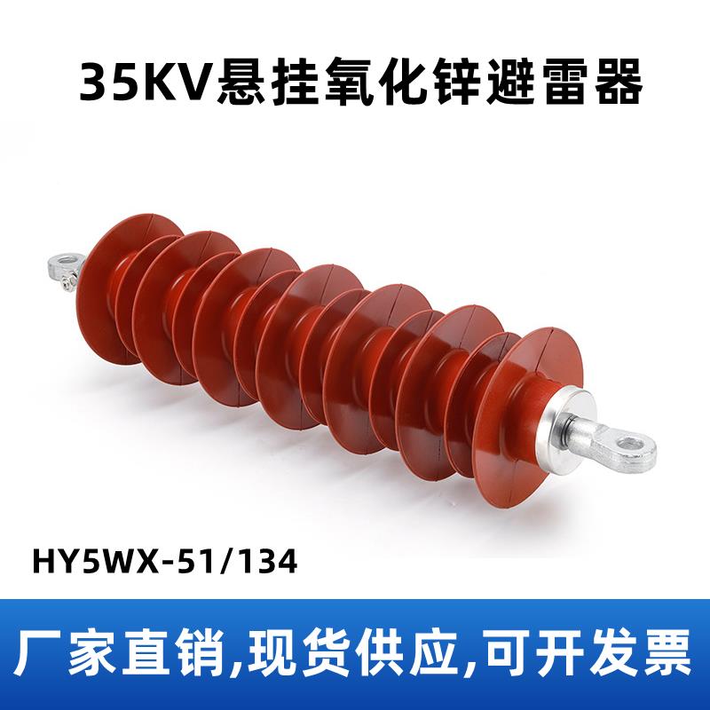 户外高压35KV覆合氧化锌避雷器HY5WX-51/134架空线 线路悬挂式防