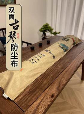 双面花式国画古琴罩布加厚双层防尘布古筝防尘罩台布专用钢琴布