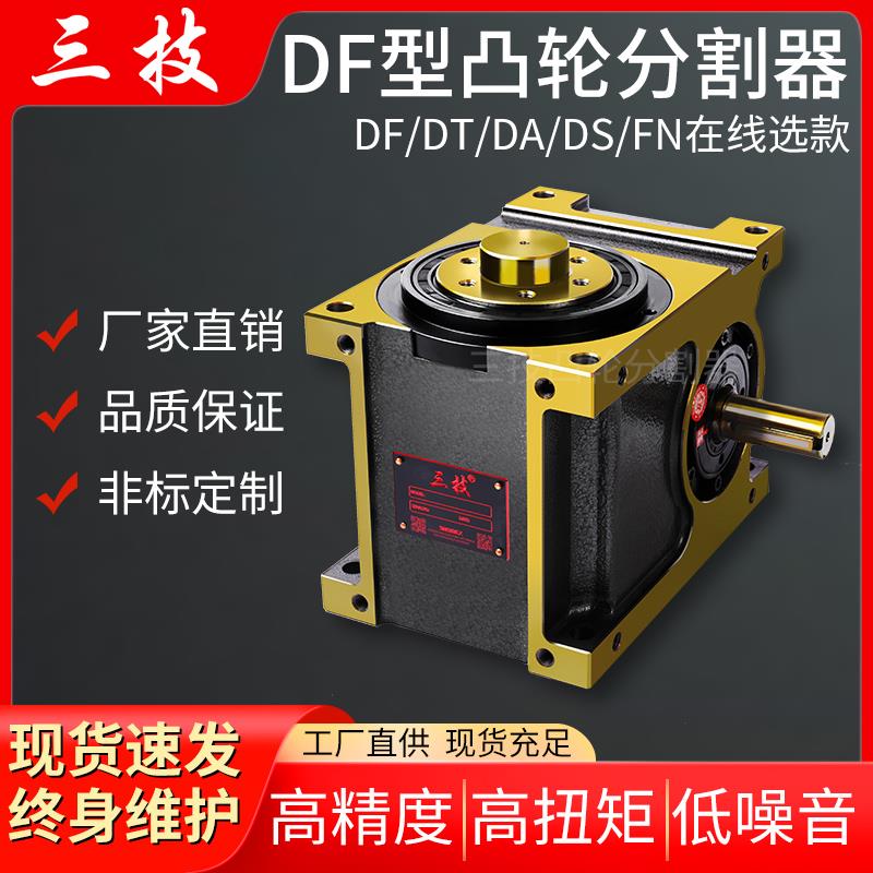 现货凸轮分割器高精度凸缘DF法兰型45df60DF7080110 140180 250Df