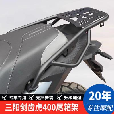 适用三阳剑齿虎400机车XS400T-2后尾货架尾箱背箱支架改装配件