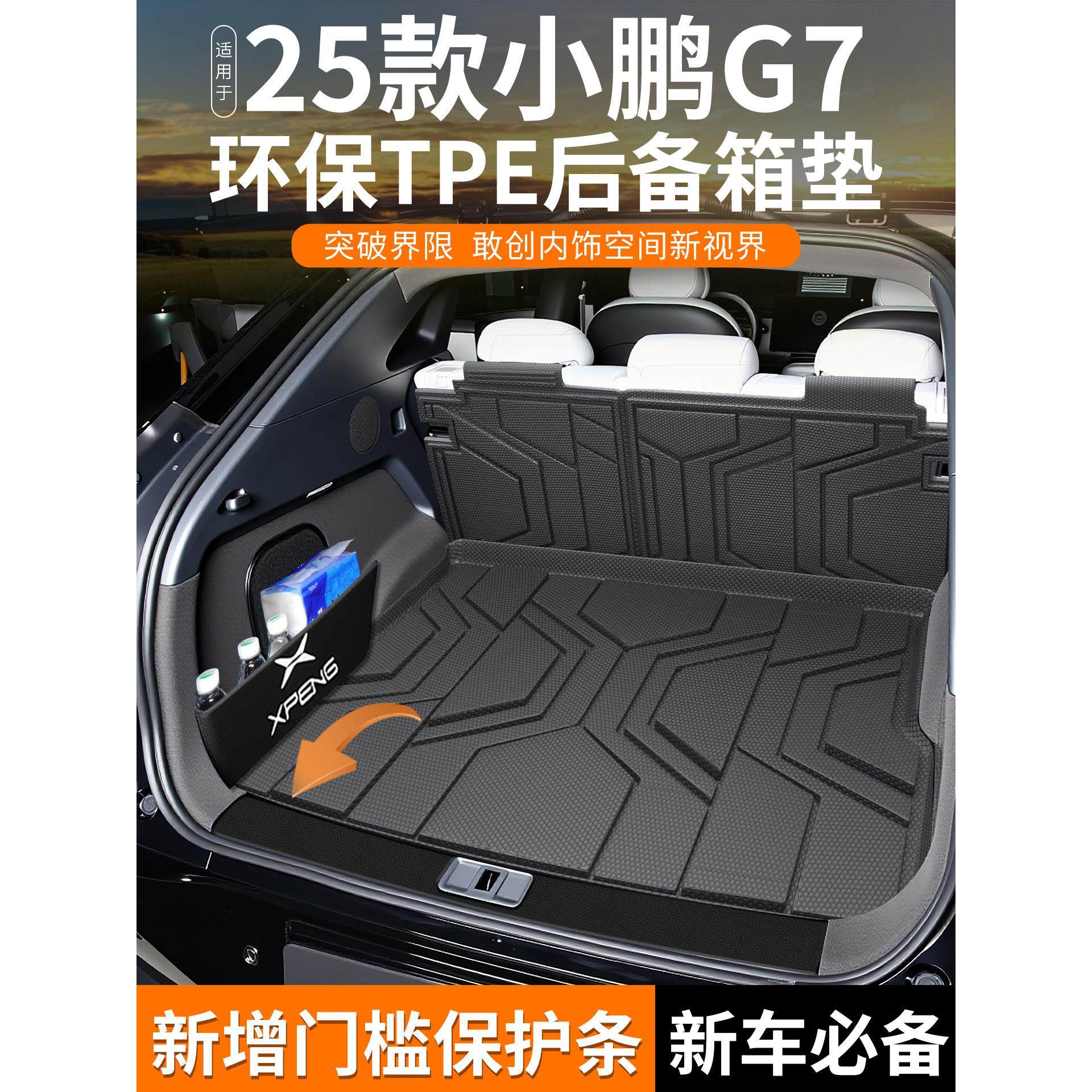 适用于2025款小鹏G7专用TPE后备箱垫汽车用品大全内饰配件改装25,汽车用品/电子/清洗/改装,专车专用后备箱垫,淘宝优惠券,粉丝福利购,淘宝优惠卷