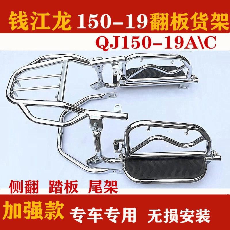 适配钱江摩托车货架 钱江龙QJ150-19A/C踏板货架 脚踏板翻板货架