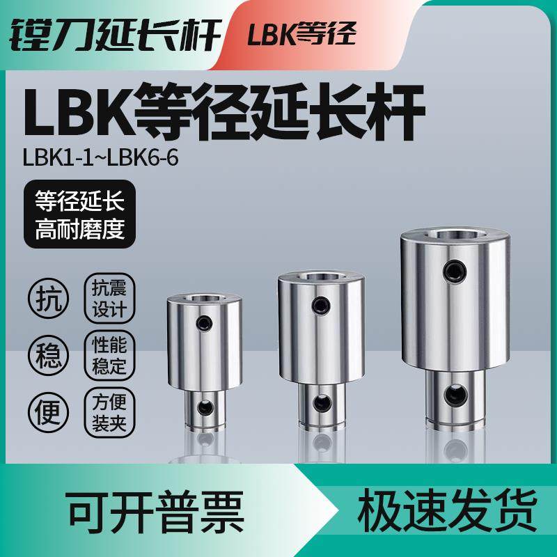 数控等径镗刀延长杆LBK1/2/3/4/5/6微调精粗镗头刀柄加长连接杆
