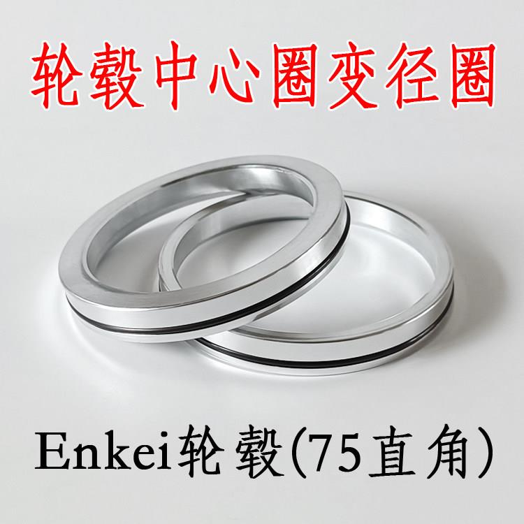 57.1-60.1/64.1/66.6/67.1/72.6转75 Enkei/OZ轮毂中心圈变径圈