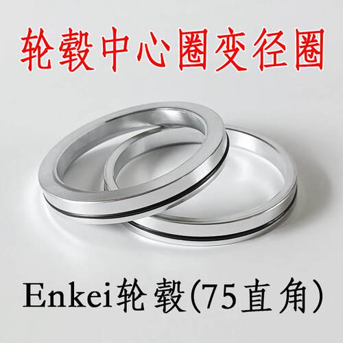 57.1-60.1/64.1/66.6/67.1/72.6转75 Enkei/OZ轮毂中心圈变径圈