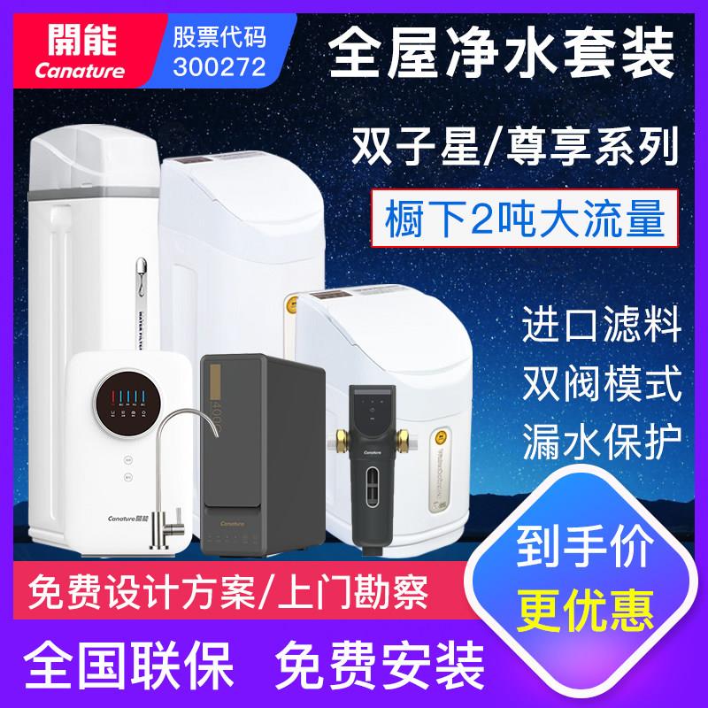 开能双子星中央净水机尊享软水机家用全屋大流量厨房直饮净水套装