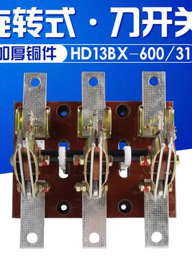 HD13BX-600/31 600A 刀开关 旋转式开关铜件GGD隔离开关 三相闸刀