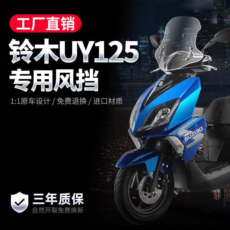 适配望江/铃木uy125挡风玻璃踏板机车专用改装件前挡风玻璃挡风板