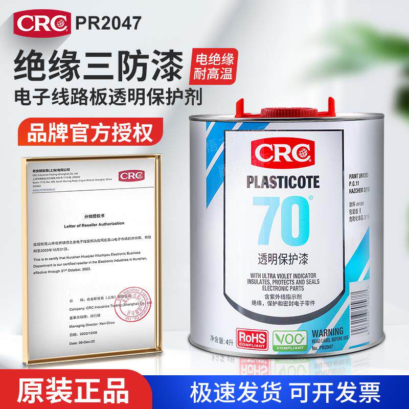 CRC PR2047三防漆4L电路板PR2043自喷三防胶线路防潮防腐蚀电绝缘