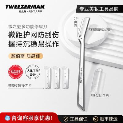 TWEEZERMAN微之魅修眉刀刮眉刀女士新手专用安全型修眉眉毛刀男士