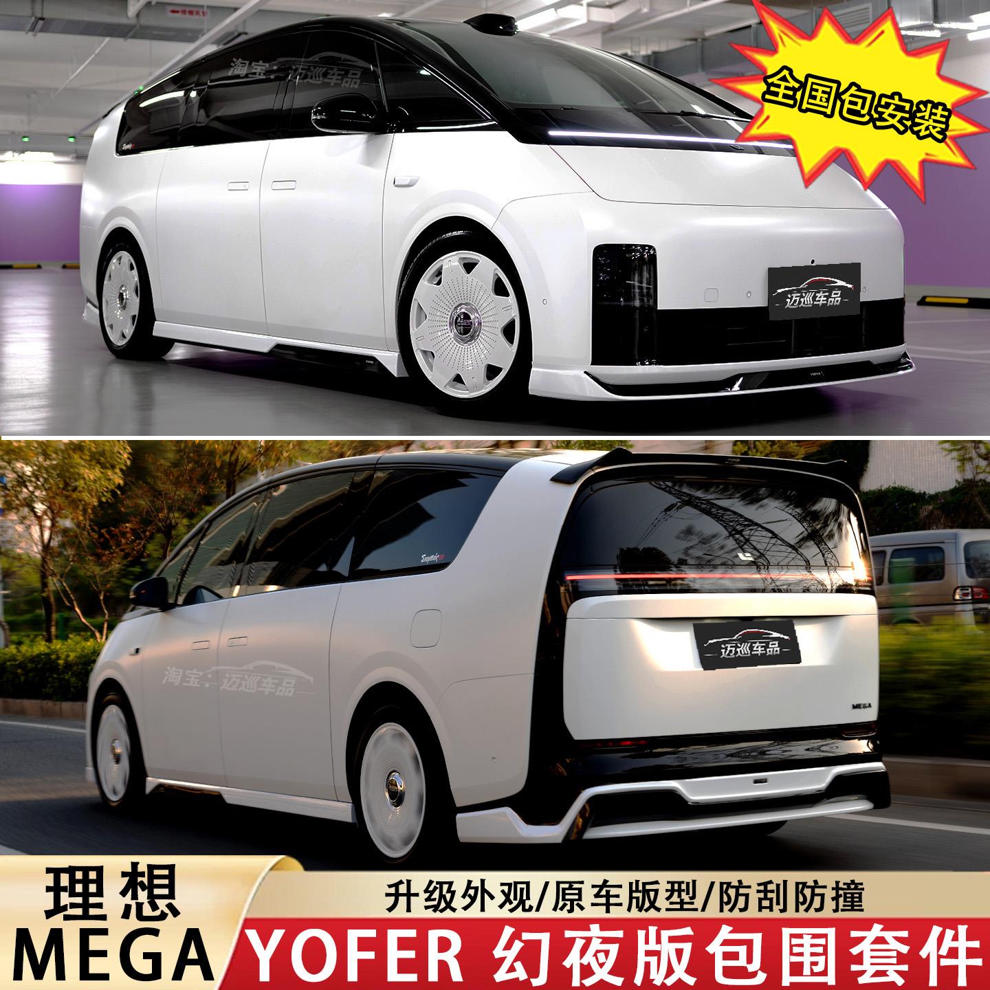 适用理想mega改装yofer包围套件尾翼前唇侧裙后唇后扰流外观改装